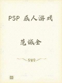 PSP 成人游戏